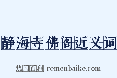 静海寺佛阁近义词是什么意思的图片